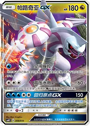 Pokémon card Palkia GX #006 — CSMPlC: Water Modification Pack set
