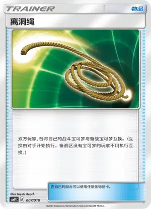 Pokémon card Escape Rope #007 — CSMPlC: Water Modification Pack set