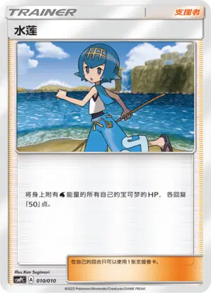 Pokémon card Lana #010 — CSMPlC: Water Modification Pack set