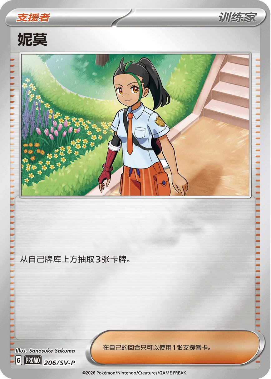 Carte Pokémon Nemona n°206 — extension Scarlet & Violet Simplified Chinese Promos