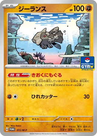 Carte Pokémon Relicanth n°072 — extension M-P Promos