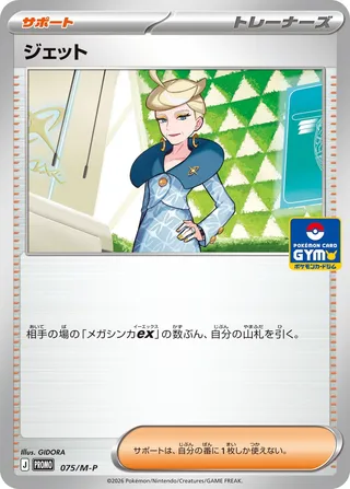 Carte Pokémon Jett n°075 — extension M-P Promos