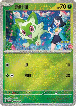 Carte Pokémon Sprigatito n°033 — extension Scarlet & Violet Simplified Chinese Promos