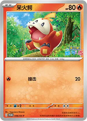 Carte Pokémon Fuecoco n°036 — extension Scarlet & Violet Simplified Chinese Promos