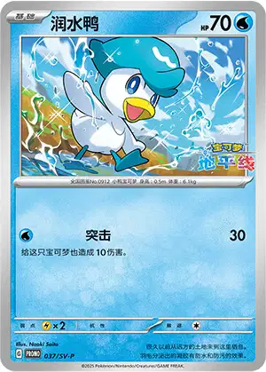 Carte Pokémon Quaxly n°037 — extension Scarlet & Violet Simplified Chinese Promos