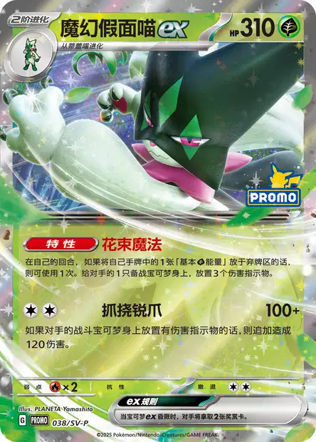Carte Pokémon Meowscarada ex n°038 — extension Scarlet & Violet Simplified Chinese Promos