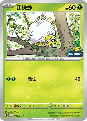 Carte Pokémon Tarountula n°039 — extension Scarlet & Violet Simplified Chinese Promos