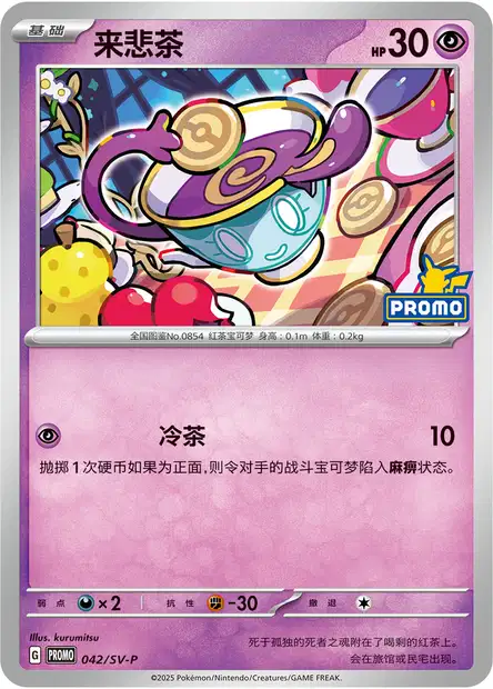 Carte Pokémon Sinistea n°042 — extension Scarlet & Violet Simplified Chinese Promos