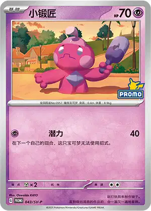 Carte Pokémon Tinkatink n°043 — extension Scarlet & Violet Simplified Chinese Promos