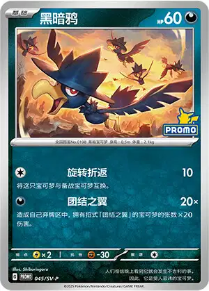 Carte Pokémon Murkrow n°045 — extension Scarlet & Violet Simplified Chinese Promos