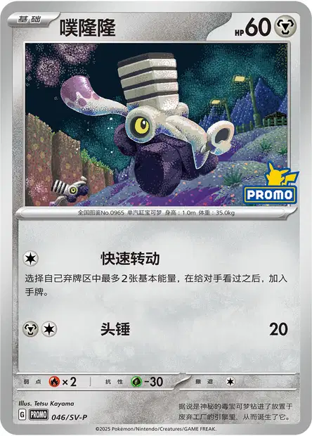 Carte Pokémon Varoom n°046 — extension Scarlet & Violet Simplified Chinese Promos
