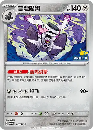 Carte Pokémon Revavroom n°047 — extension Scarlet & Violet Simplified Chinese Promos