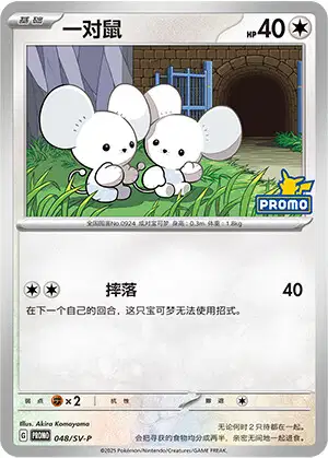 Carte Pokémon Tandemaus n°048 — extension Scarlet & Violet Simplified Chinese Promos