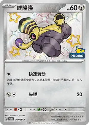 Carte Pokémon Varoom n°049 — extension Scarlet & Violet Simplified Chinese Promos