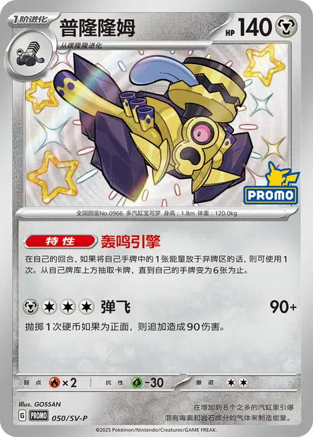 Carte Pokémon Revavroom n°050 — extension Scarlet & Violet Simplified Chinese Promos