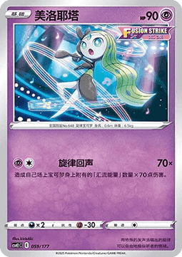 Pokémon card Meloetta #059 — CSVE1: Battle Party Dream Together set