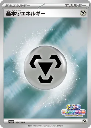 Carte Pokémon Basic Metal Energy n°094 — extension M-P Promos