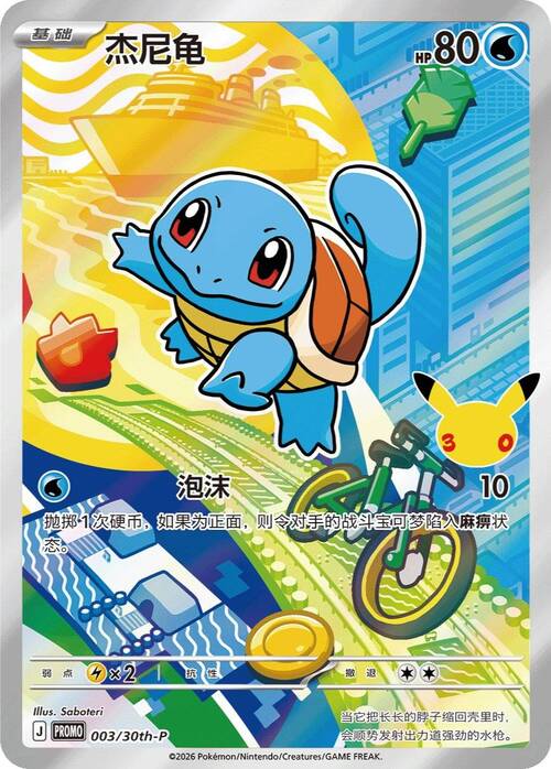 Squirtle