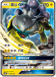 Raikou GX