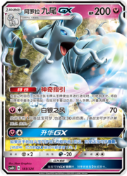 Alolan Ninetales GX