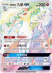 Alolan Ninetales GX