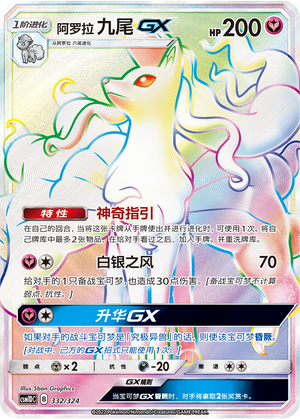 Alolan Ninetales GX
