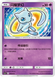 Shining Mew