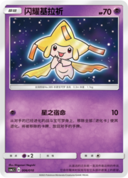 Shining Jirachi