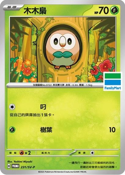 Pokémon card Rowlet #231 — Traditional Chinese Products set