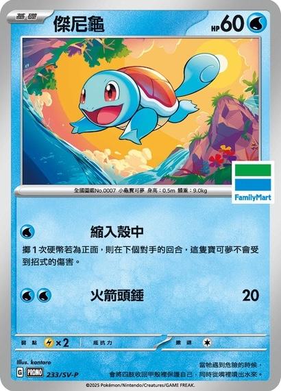 Pokémon card Squirtle #233 — Traditional Chinese Products set