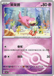 Slowpoke
