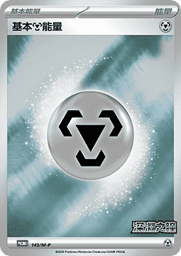 Carte Pokémon Basic Metal Energy n°143 — extension M-P Promos