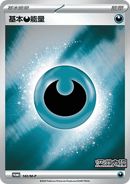 Carte Pokémon Basic Darkness Energy n°142 — extension M-P Promos