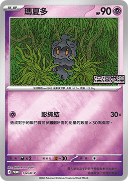 Carte Pokémon Marshadow n°134 — extension M-P Promos