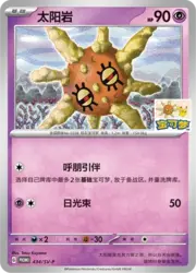 Solrock