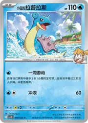Misty's Lapras