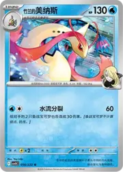 Cynthia's Milotic