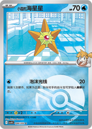 Misty's Staryu