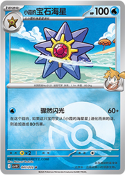 Misty's Starmie