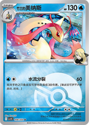 Cynthia's Milotic