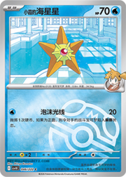 Misty's Staryu
