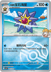 Misty's Starmie
