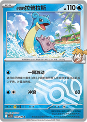 Misty's Lapras