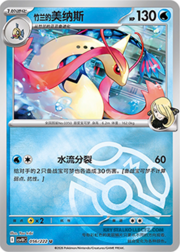 Cynthia's Milotic